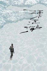 Monologue of the Drifting Sea main poster