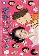 Poster for Hasegawa Machiko's Story