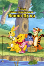 постер Новые приключения Винни Пуха