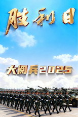 胜利日大阅兵2025 poster