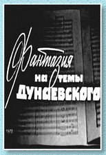 Фантазия на тему Дунаевского