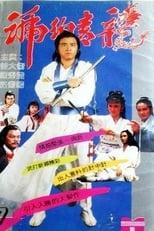 Poster di 琥珀青龍