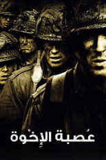 Band of Brothers | رِباط الأخوة