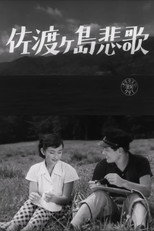 佐渡ヶ島悲歌