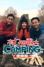 有乜好過去camping - 德國篇 poster