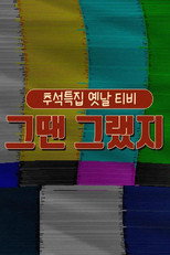 옛날 티비 그땐 그랬지 poster