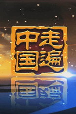 走遍中国 poster