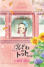 映画 窓ぎわのトットちゃん