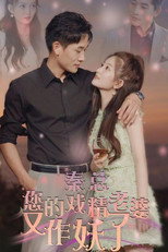 秦总您的戏精老婆又作妖了 poster