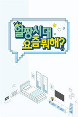 얼짱시대 요즘 뭐해? poster