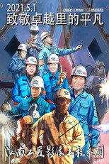 江南工匠 poster