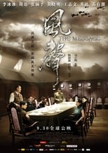 Poster di 风声