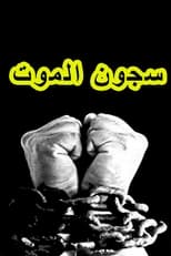 Poster for سجون الموت 