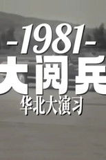 1981年华北大阅兵 poster