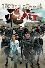 Тигрові загони (2012)