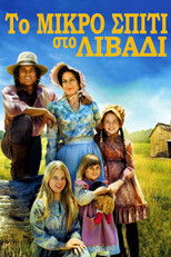 Το Μικρό Σπίτι στο Λιβάδι