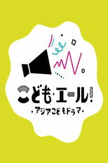 ABUアジアこどもドラマ poster