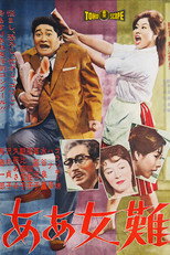 ああ女難