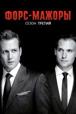 Сезон 3
