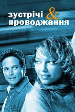 Зустрічі та проводжання