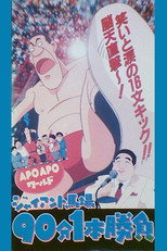 Apo Apo World: Giant Baba 90-pun 1-pon Shoubu