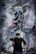 护国利剑 poster