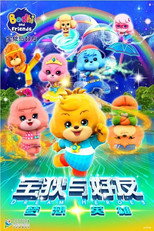 宝狄与好友之梦想英雄 poster
