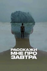 Poster for Расскажи мне про завтра