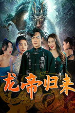 龙帝归来 poster