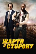 Жарти в сторону (2012)