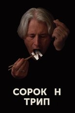 Sorokin Trip main poster