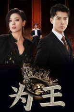 为王 poster