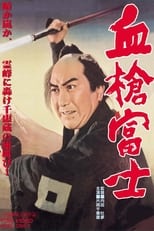 血槍富士 (1955)