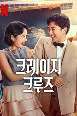 크레이지 크루즈