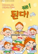 Watch 된다! 뭐든! (2021)