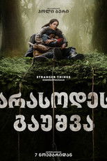 არასოდეს გაუშვა