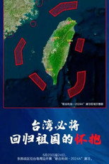 探索新美台湾 poster