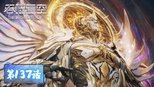 吞噬星空 1x137 (S01E137)
