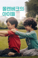 몰렌베크의 아이들