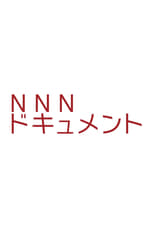 Poster for NNNドキュメント