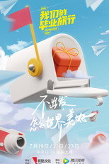 我们的毕业旅行 poster