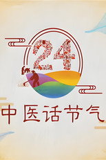 中医话节气 poster