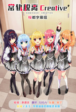 常轨脱离 Creative