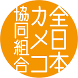 ZenNihonKamekoKyodokumiai