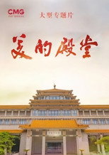 美的殿堂 poster