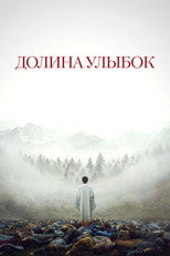 Долина улыбок