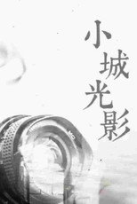 小城光影 poster