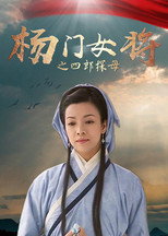 Poster for 杨门女将之四郎探母