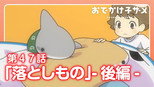 第 47 集