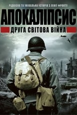 Апокаліпсис: Друга світова (2009)